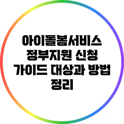 아이돌봄서비스 정부지원 신청 가이드: 대상과 방법 정리