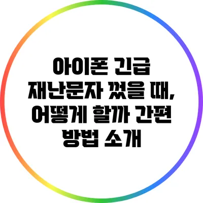 아이폰 긴급 재난문자 껐을 때, 어떻게 할까? 간편 방법 소개