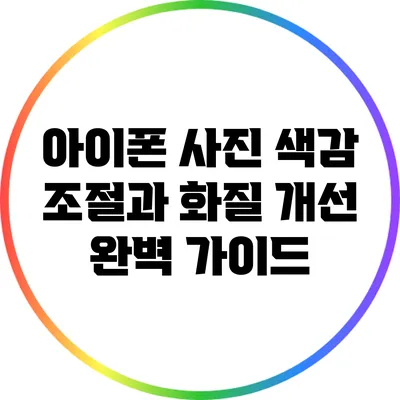 아이폰 사진 색감 조절과 화질 개선 완벽 가이드
