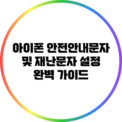 아이폰 안전안내문자 및 재난문자 설정 완벽 가이드
