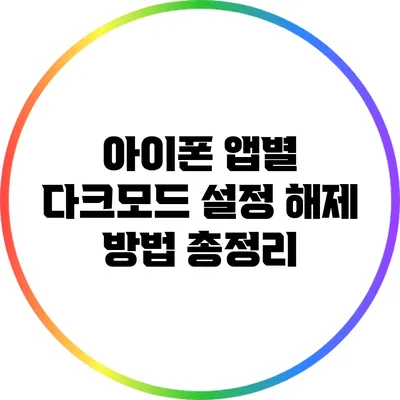 아이폰 앱별 다크모드 설정 해제 방법 총정리