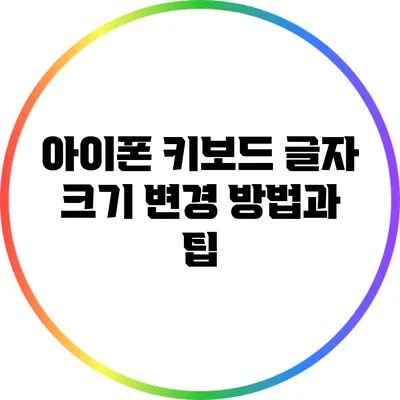 아이폰 키보드 글자 크기 변경 방법과 팁