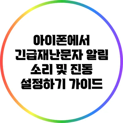 아이폰에서 긴급재난문자 알림 소리 및 진동 설정하기 가이드