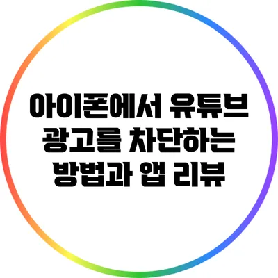 아이폰에서 유튜브 광고를 차단하는 방법과 앱 리뷰