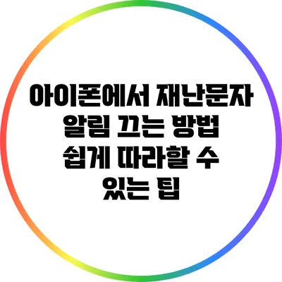 아이폰에서 재난문자 알림 끄는 방법: 쉽게 따라할 수 있는 팁