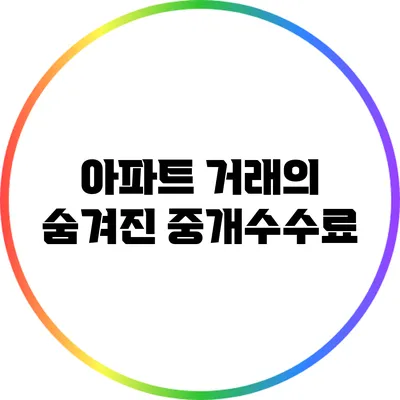 아파트 거래의 숨겨진 중개수수료