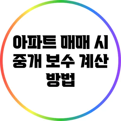 아파트 매매 시 중개 보수 계산 방법