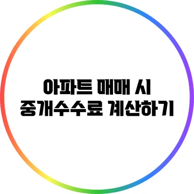 아파트 매매 시 중개수수료 계산하기