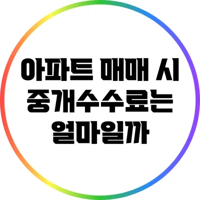 아파트 매매 시 중개수수료는 얼마일까?