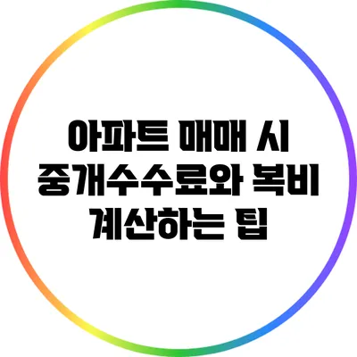 아파트 매매 시 중개수수료와 복비 계산하는 팁