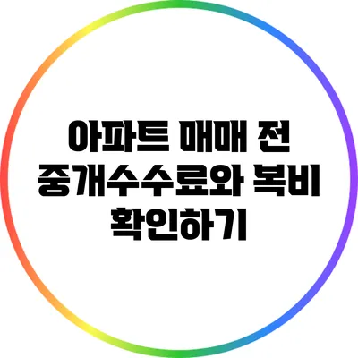아파트 매매 전 중개수수료와 복비 확인하기