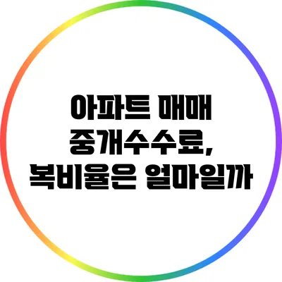아파트 매매 중개수수료, 복비율은 얼마일까?