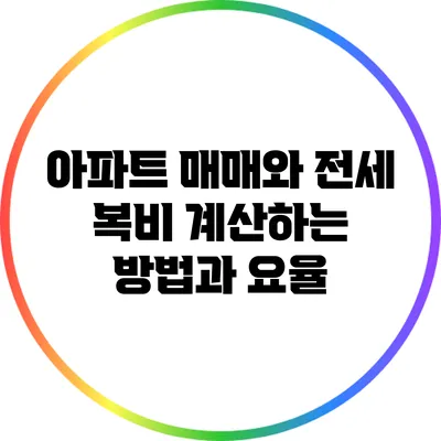 아파트 매매와 전세 복비: 계산하는 방법과 요율