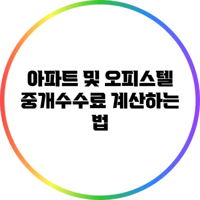 아파트 및 오피스텔 중개수수료 계산하는 법