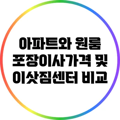 아파트와 원룸 포장이사가격 및 이삿짐센터 비교
