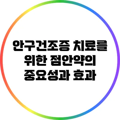 안구건조증 치료를 위한 점안약의 중요성과 효과
