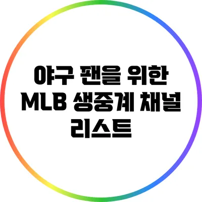 야구 팬을 위한 MLB 생중계 채널 리스트