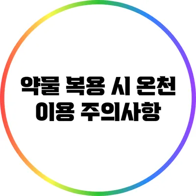 약물 복용 시 온천 이용 주의사항
