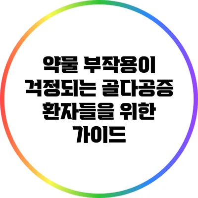 약물 부작용이 걱정되는 골다공증 환자들을 위한 가이드