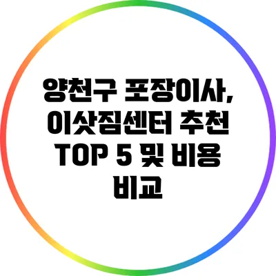 양천구 포장이사, 이삿짐센터 추천 TOP 5 및 비용 비교