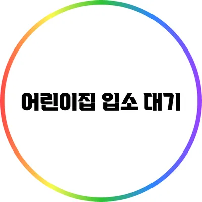 어린이집 입소 대기
