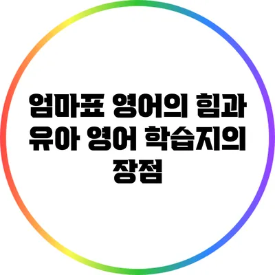 엄마표 영어의 힘과 유아 영어 학습지의 장점