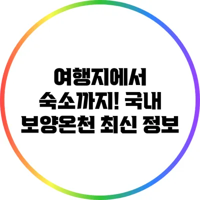 여행지에서 숙소까지! 국내 보양온천 최신 정보