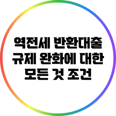 역전세 반환대출 규제 완화에 대한 모든 것: 조건