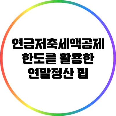 연금저축세액공제 한도를 활용한 연말정산 팁