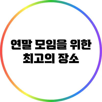 연말 모임을 위한 최고의 장소