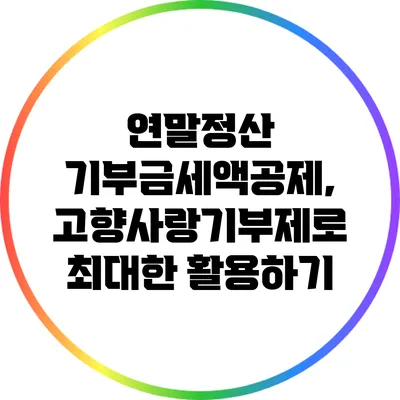 연말정산 기부금세액공제, 고향사랑기부제로 최대한 활용하기