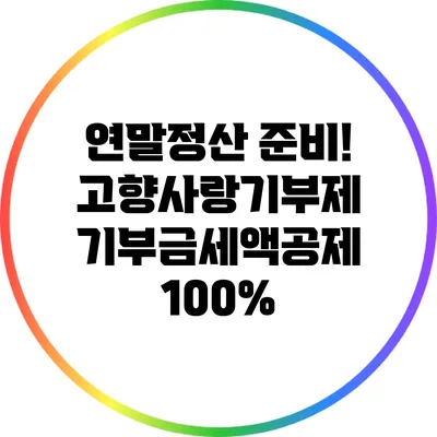 연말정산 준비! 고향사랑기부제 기부금세액공제 100%