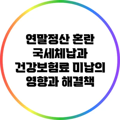 연말정산 혼란: 국세체납과 건강보험료 미납의 영향과 해결책