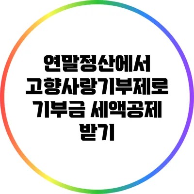 연말정산에서 고향사랑기부제로 기부금 세액공제 받기