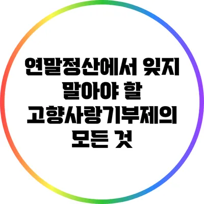 연말정산에서 잊지 말아야 할 고향사랑기부제의 모든 것