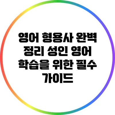 영어 형용사 완벽 정리: 성인 영어 학습을 위한 필수 가이드