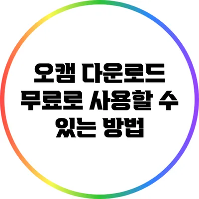 오캠 다운로드: 무료로 사용할 수 있는 방법