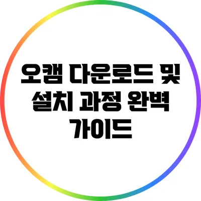 오캠 다운로드 및 설치 과정 완벽 가이드