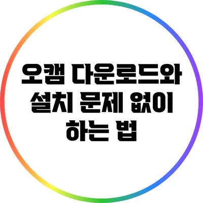 오캠 다운로드와 설치: 문제 없이 하는 법