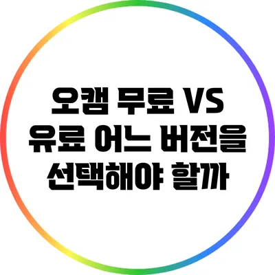 오캠 무료 VS 유료: 어느 버전을 선택해야 할까?