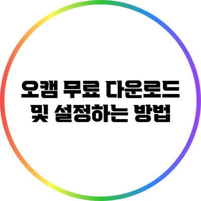 오캠 무료 다운로드 및 설정하는 방법