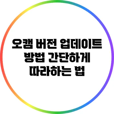 오캠 버전 업데이트 방법: 간단하게 따라하는 법