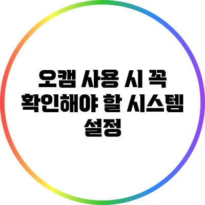 오캠 사용 시 꼭 확인해야 할 시스템 설정