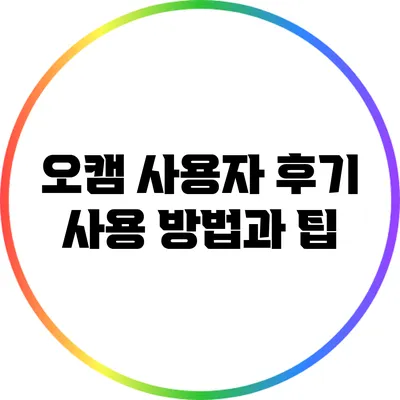 오캠 사용자 후기: 사용 방법과 팁
