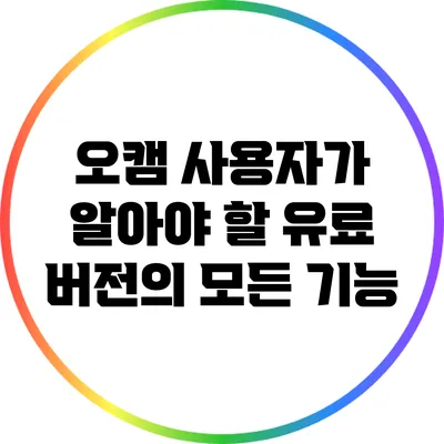오캠 사용자가 알아야 할 유료 버전의 모든 기능