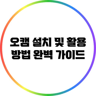 오캠 설치 및 활용 방법 완벽 가이드