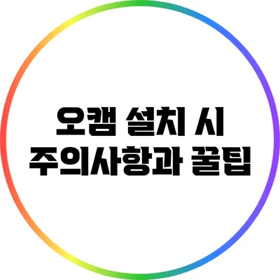 오캠 설치 시 주의사항과 꿀팁