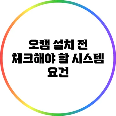 오캠 설치 전 체크해야 할 시스템 요건