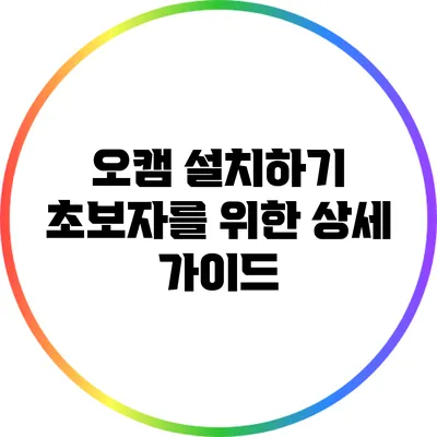 오캠 설치하기: 초보자를 위한 상세 가이드