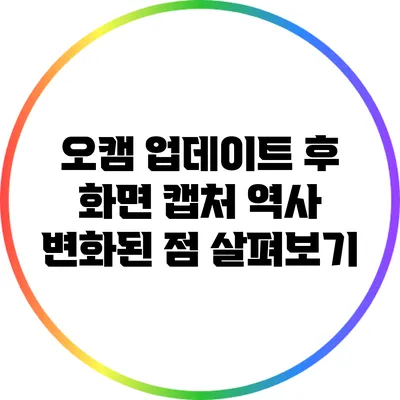 오캠 업데이트 후 화면 캡처 역사: 변화된 점 살펴보기
